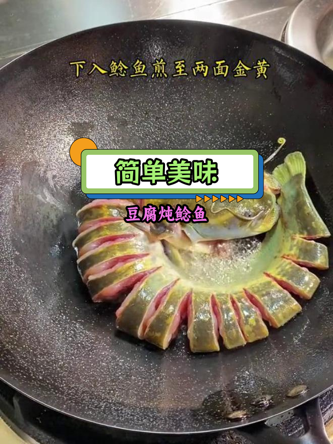 轻松学会豆腐焖鲶鱼,家人都夸你是大厨