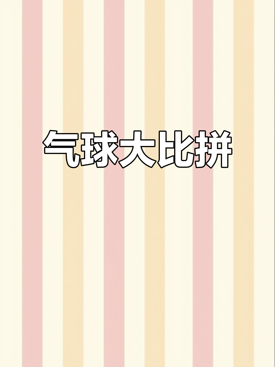 安吉拉和汤姆猫的气球大战,谁吹得最大?