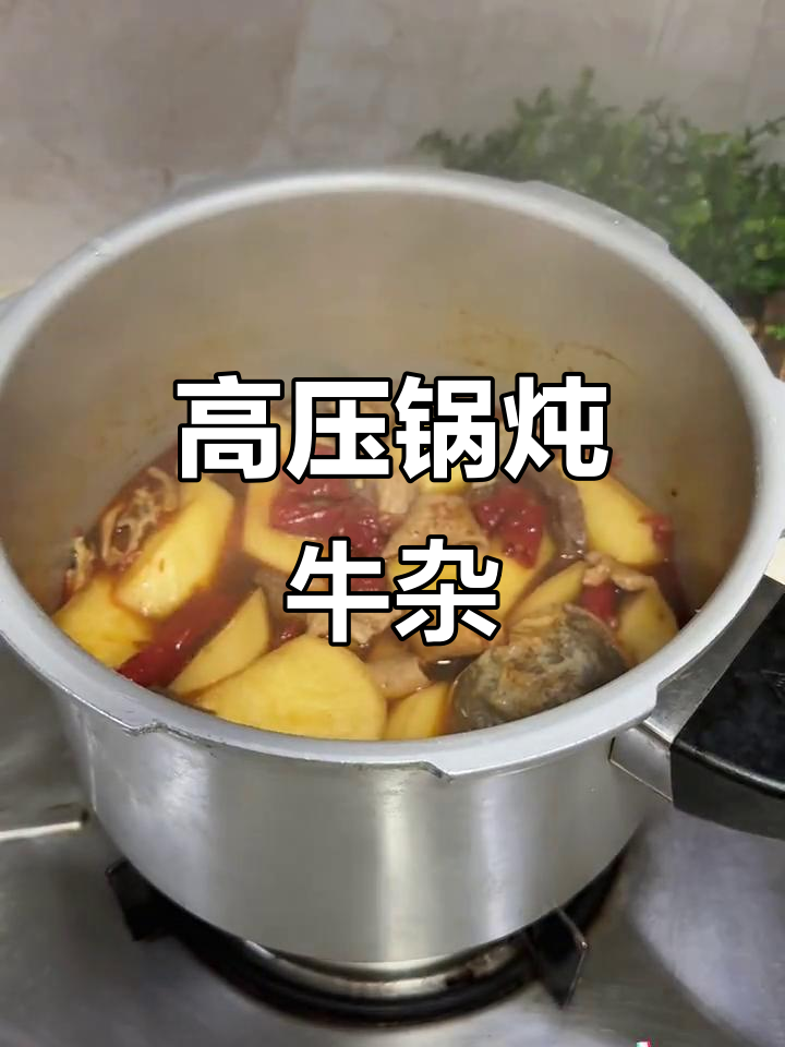 牛杂汤做法大揭秘,高压锅轻松搞定!