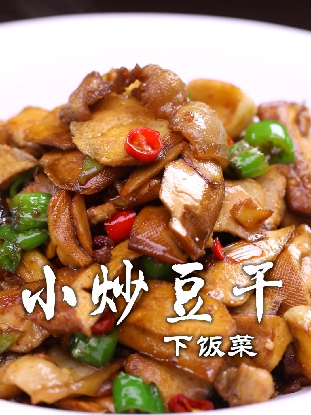 小炒豆干