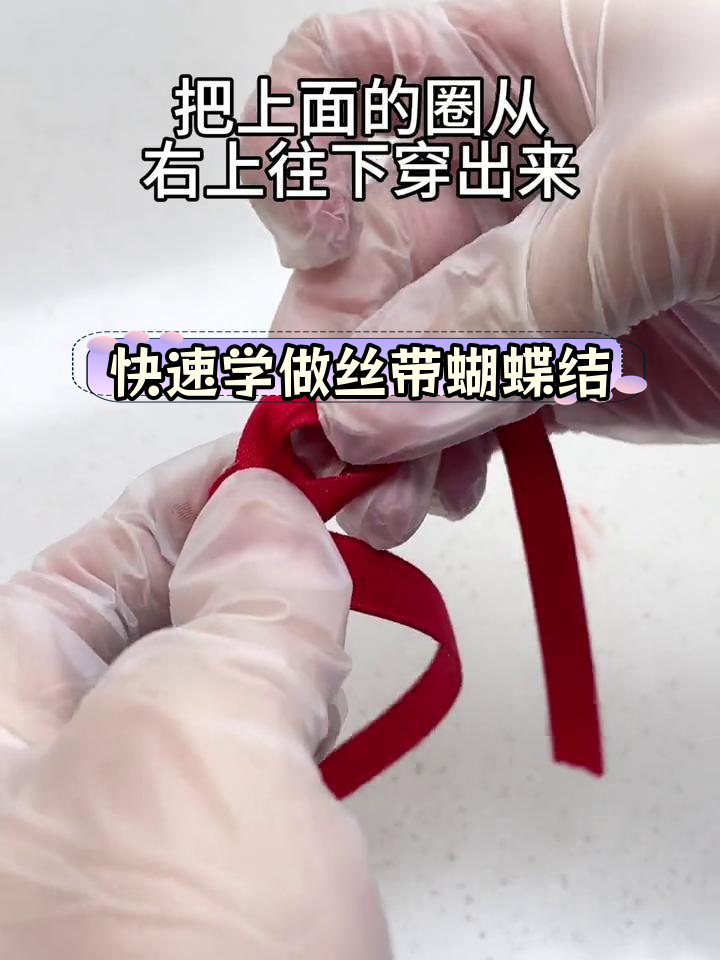 蛋糕装饰蝴蝶结绑法教程