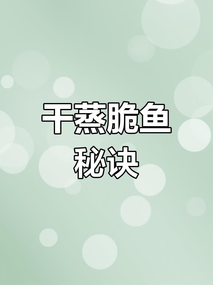 脆肉鲩干蒸,保留原汁原味,鲜嫩口感更胜火锅!
