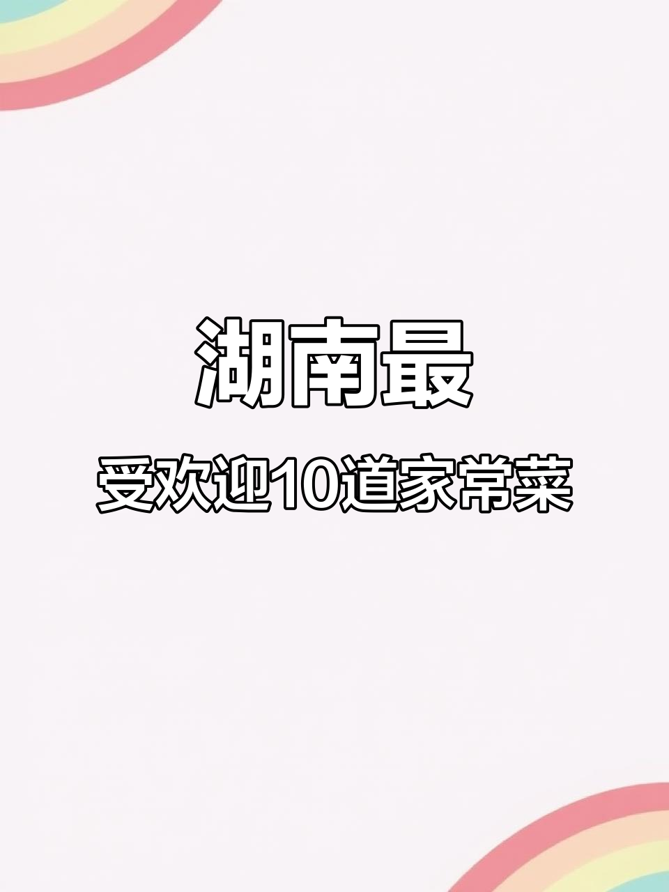 湖南十大经典家常菜，学会这些做给家人吃超下饭