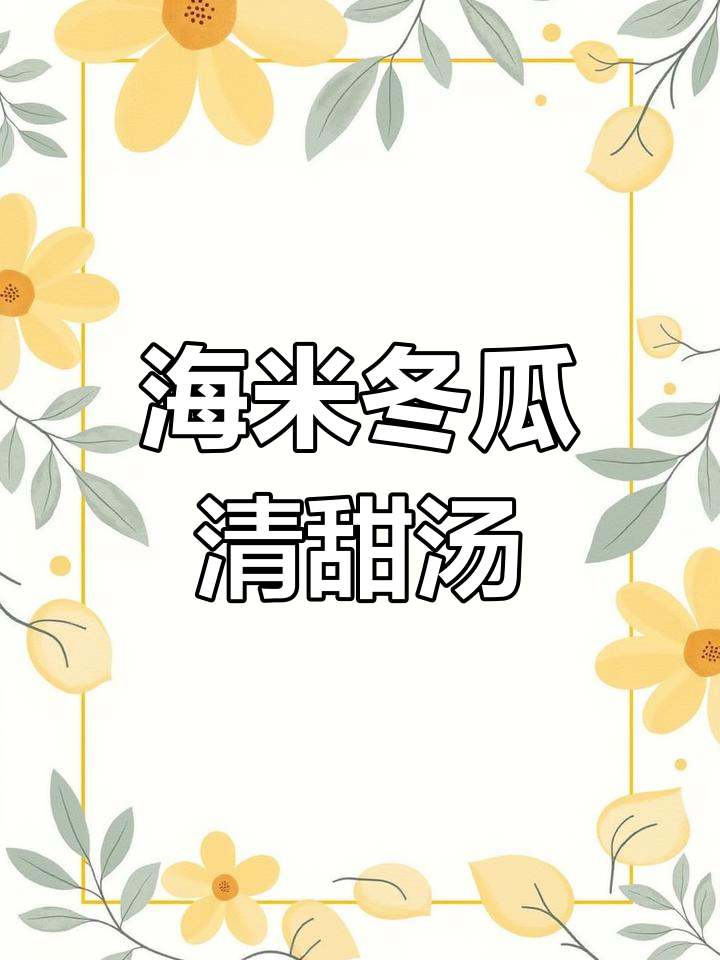 轻松做出浓白海米冬瓜汤