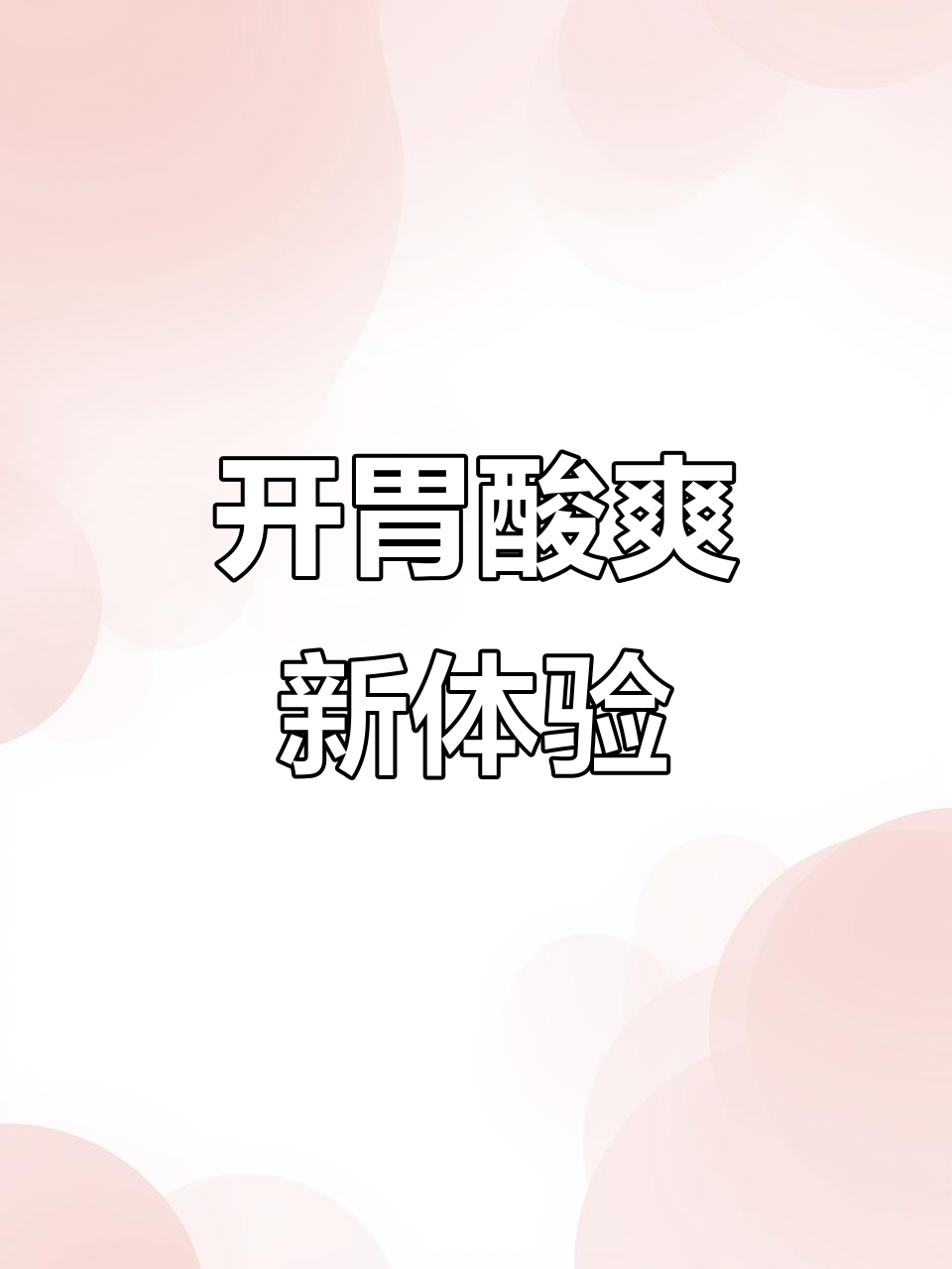 换个口味，康师傅番茄牛肉面酸辣开胃，绝对让你回味无穷！