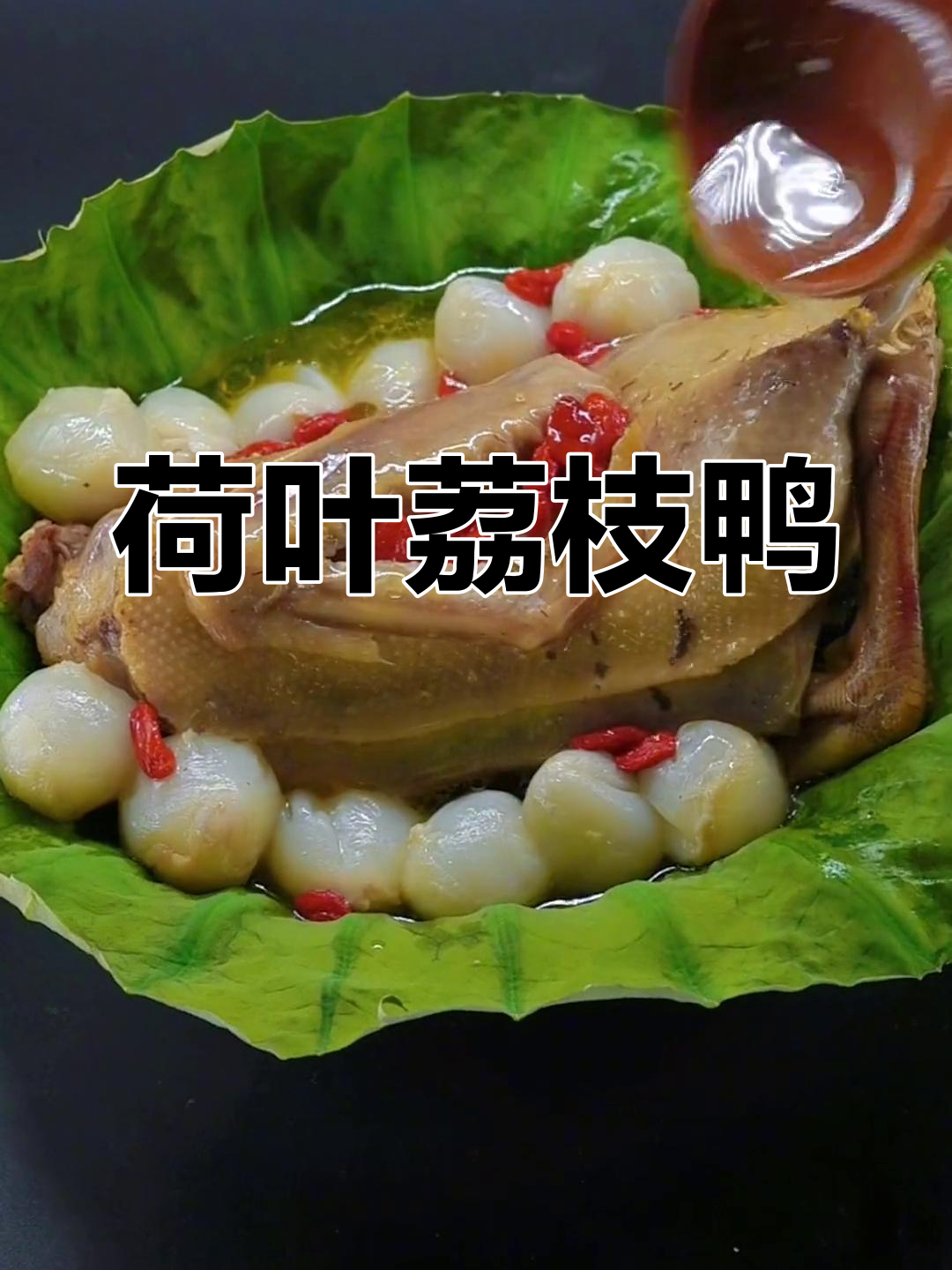 立夏必试荷叶荔枝鸭,传统节气美食做法