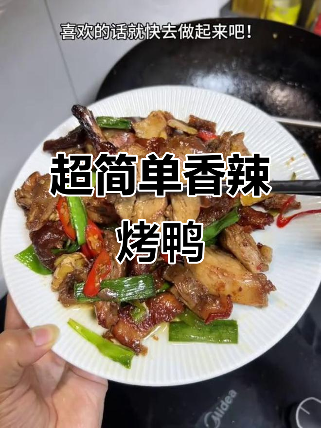 香辣烤鸭,简单又过瘾!学会这个做法,轻松做出美味