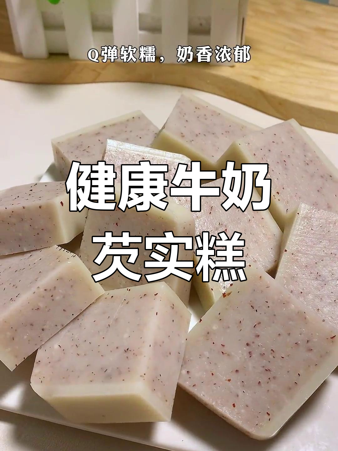 营养早餐:牛奶芡实糕,减脂期也能享用的美味