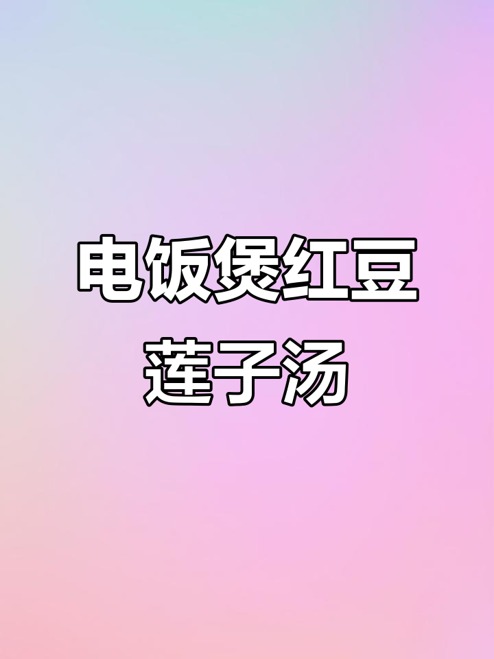 简单电饭煲红豆莲子汤,干糯香甜又营养