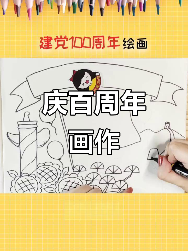 庆祝建党百年,简单又漂亮的绘画作品展示