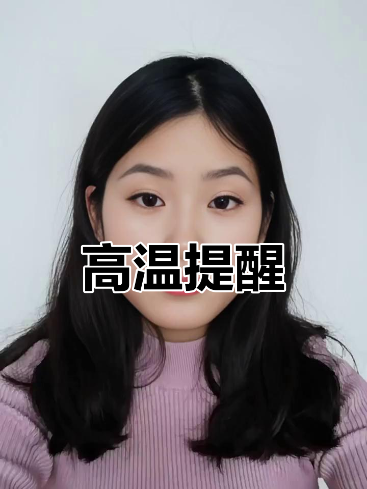 重庆高温来袭,记得防晒防暑,关爱自己别忘了!