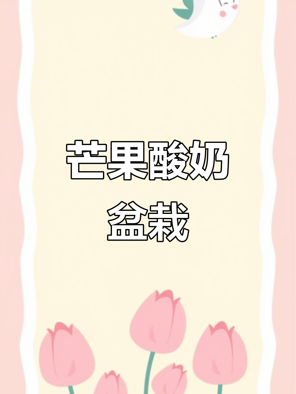 芒果酸奶盆栽,简单又高颜值的夏日美味