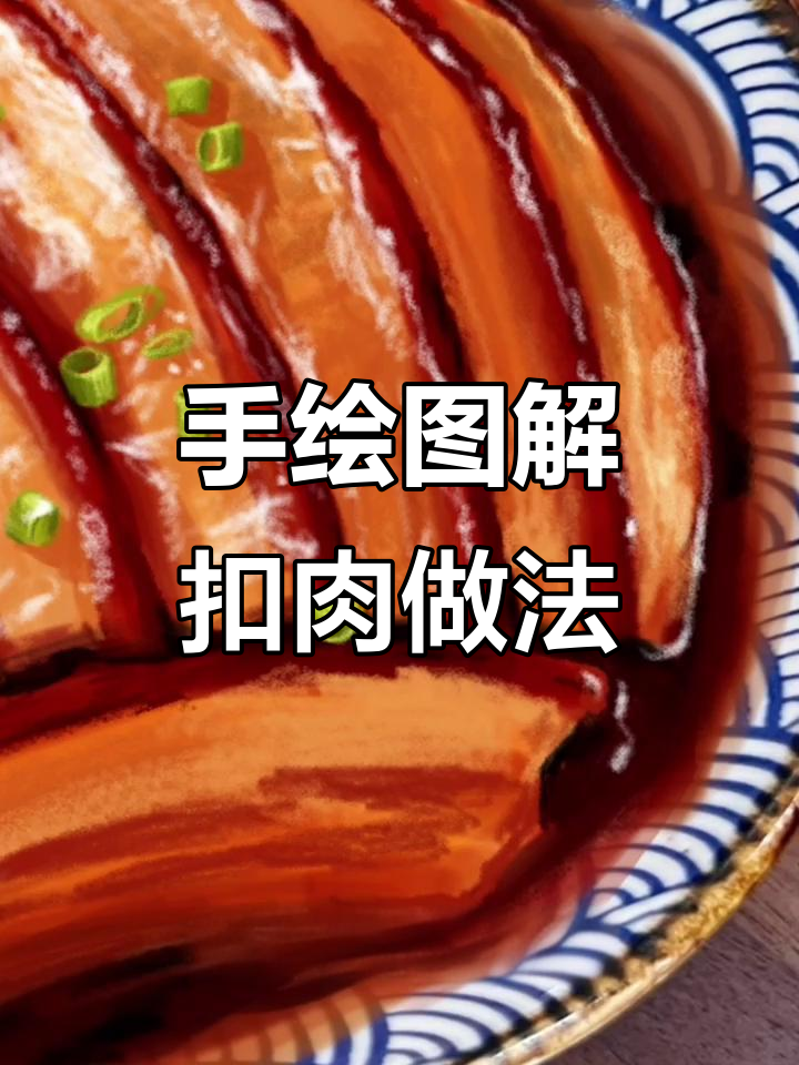 用手绘打造诱人扣肉,细节决定质感