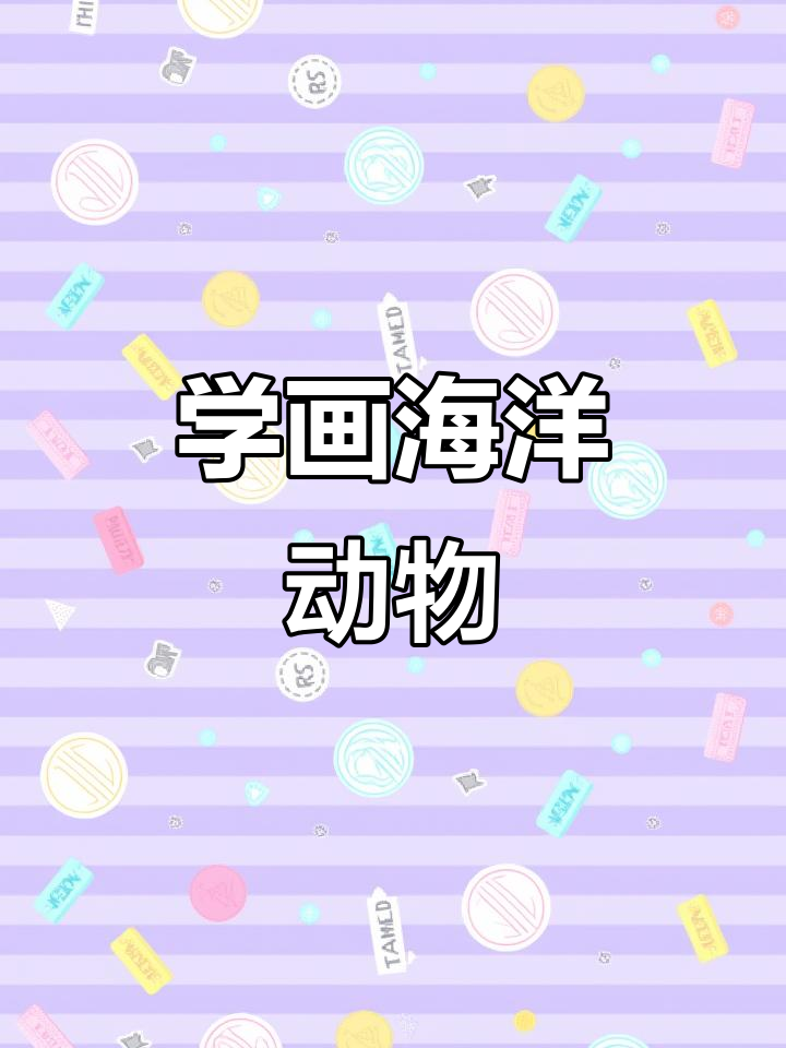 一起画海洋动物,龙虾、鲸鱼、河豚都在等你哦!