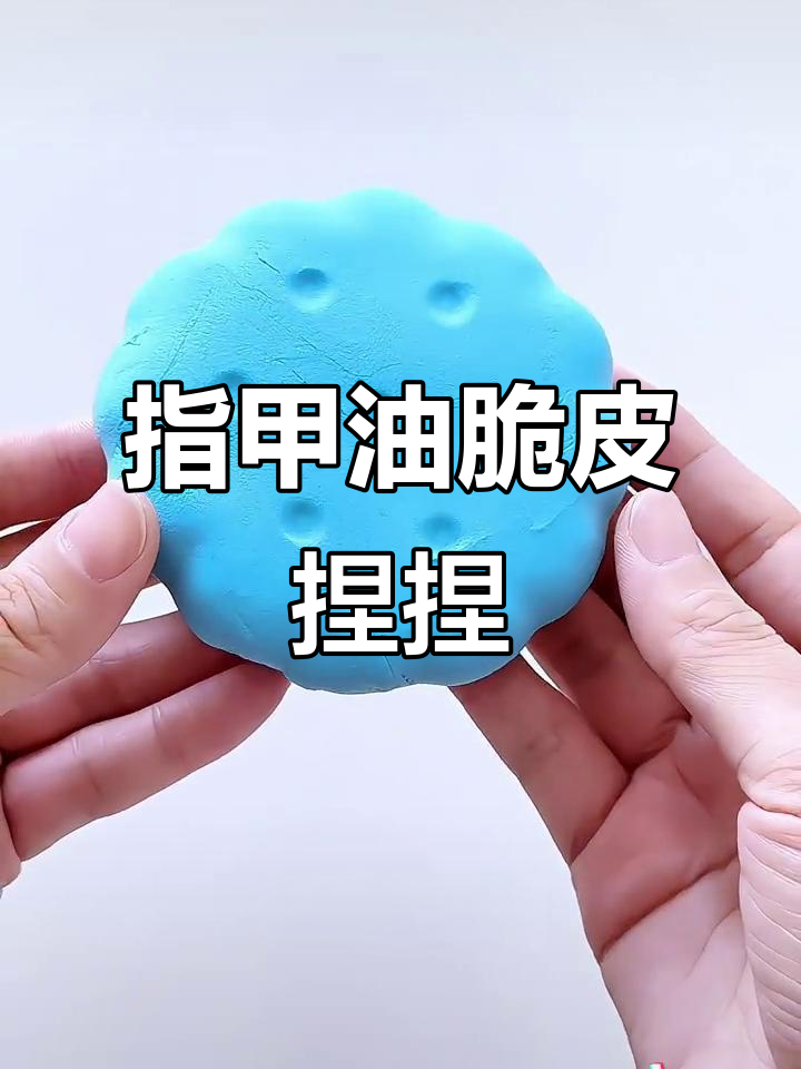 用指甲油做脆皮捏捏,爆亮片效果超解压!