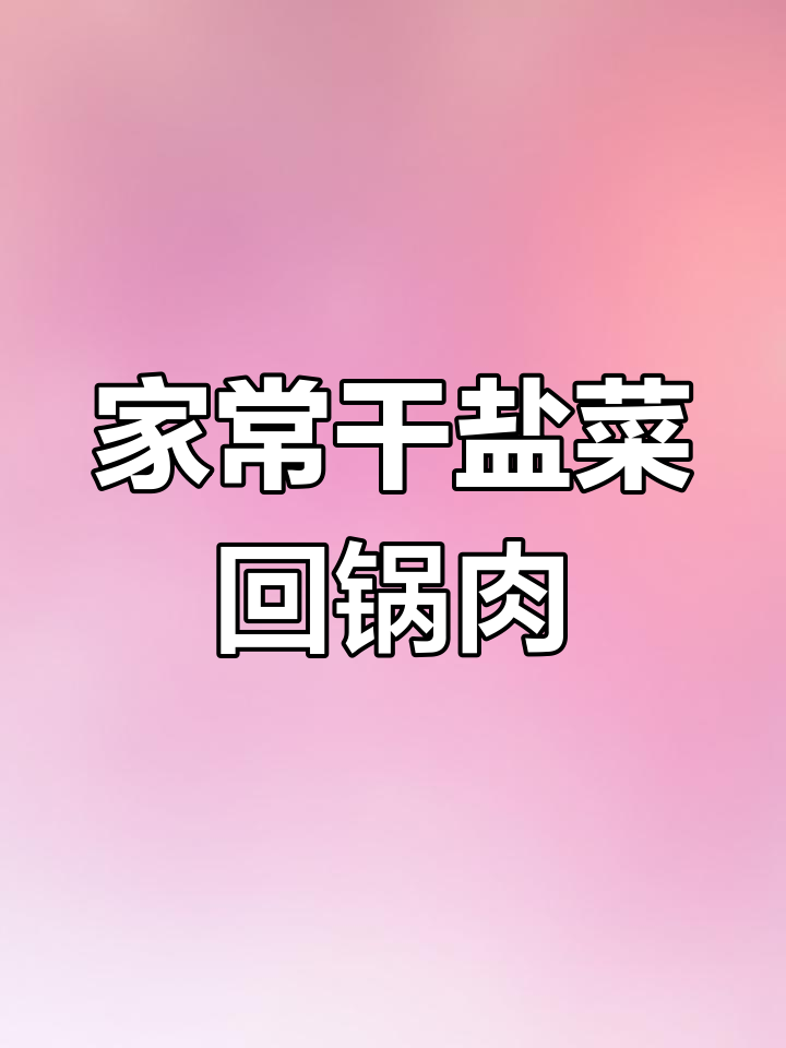 四川最爱的盐菜回锅肉,家常味十足!