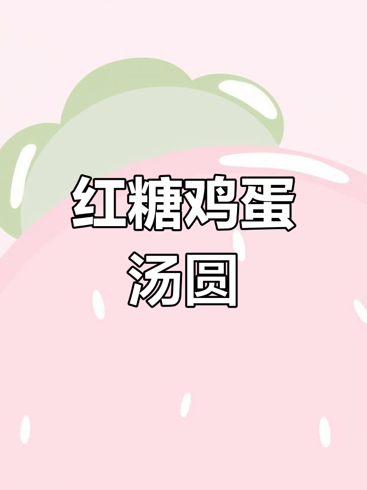 鸡蛋汤圆糖水,简单美味轻松做