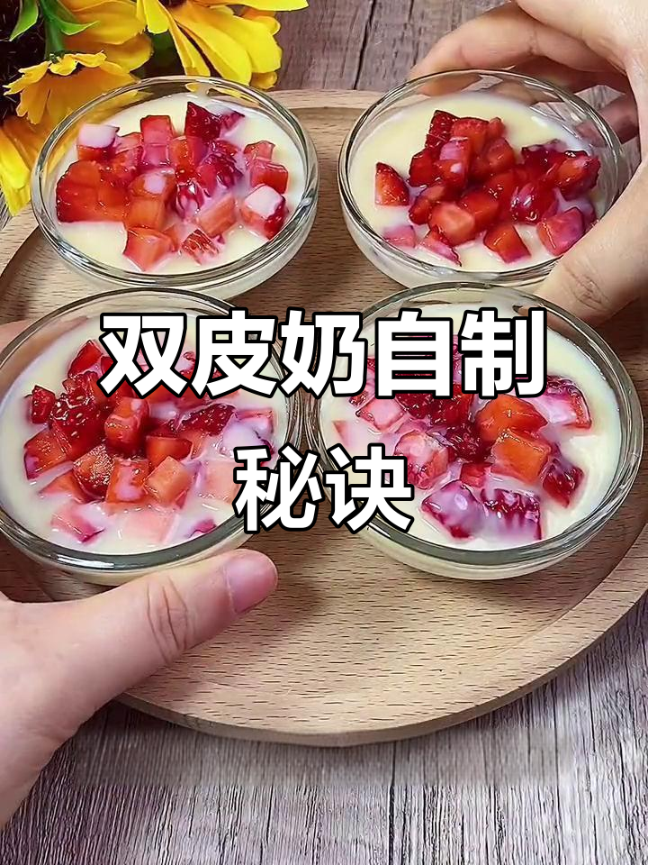 自制双皮奶，口感嫩滑，超赞！