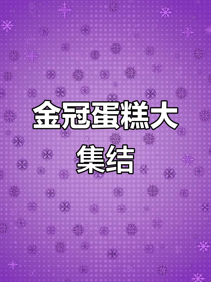 新余金冠蛋糕,谁没尝过?快来一起宠爱它!