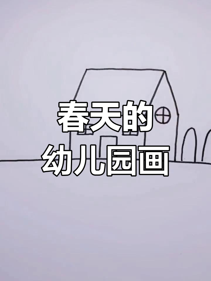 春天里的幼儿园简笔画,小鸟与花草共舞