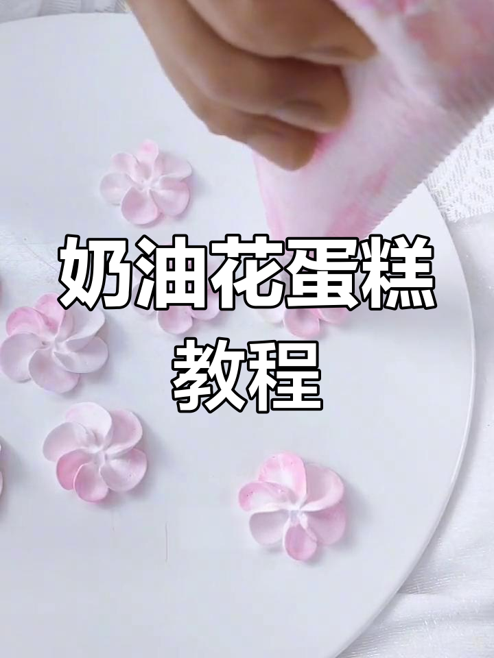 轻松学做奶油花朵蛋糕,打造浪漫早餐