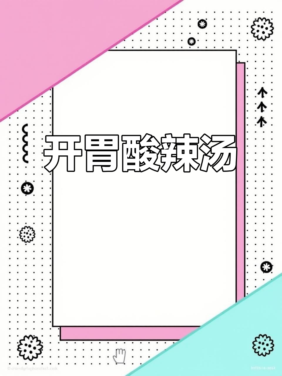 酸辣小鱼汤,开胃又解馋,早餐夜宵皆宜