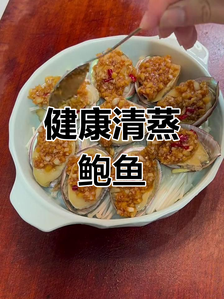 清蒸鲍鱼,简单又健康的美味做法