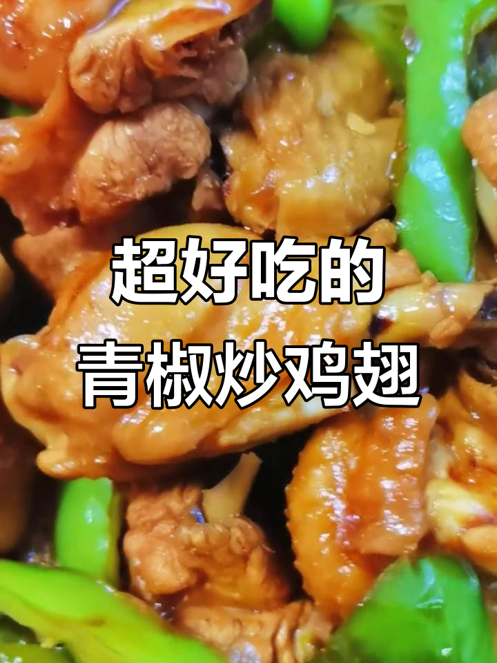 青椒炒鸡翅,香辣入味脱骨软烂,下饭神器!