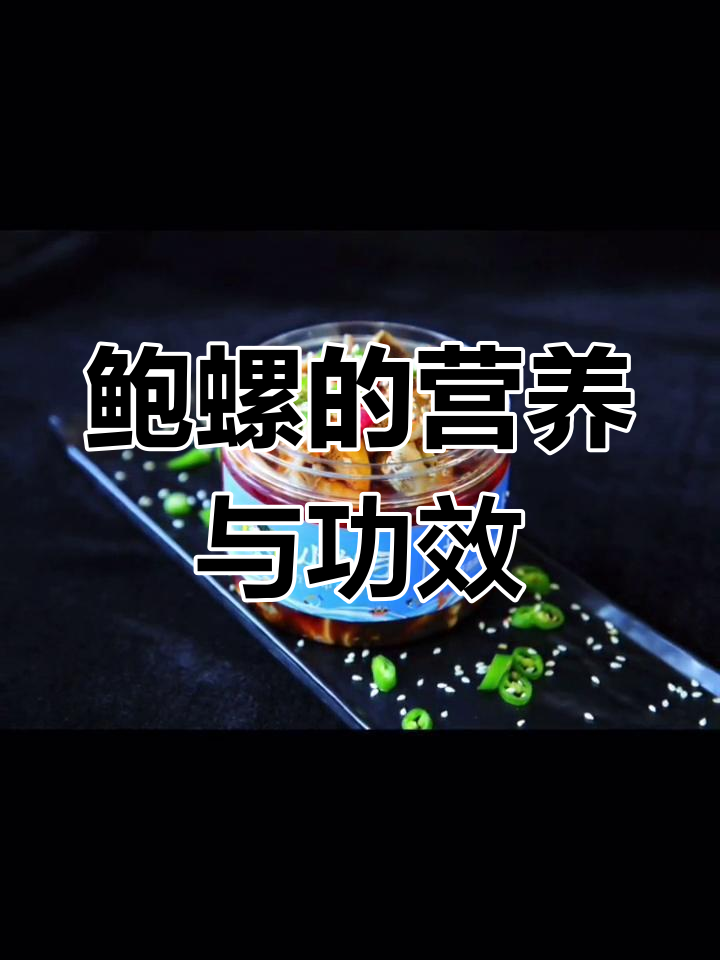 鲍螺:海中的软黄金,滋补功效显著