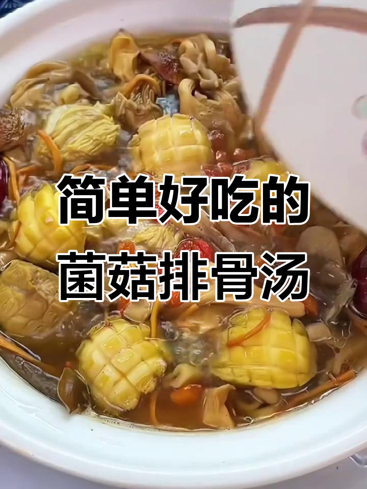 菌菇排骨汤,营养满满又好喝,冬季必试的滋补美味