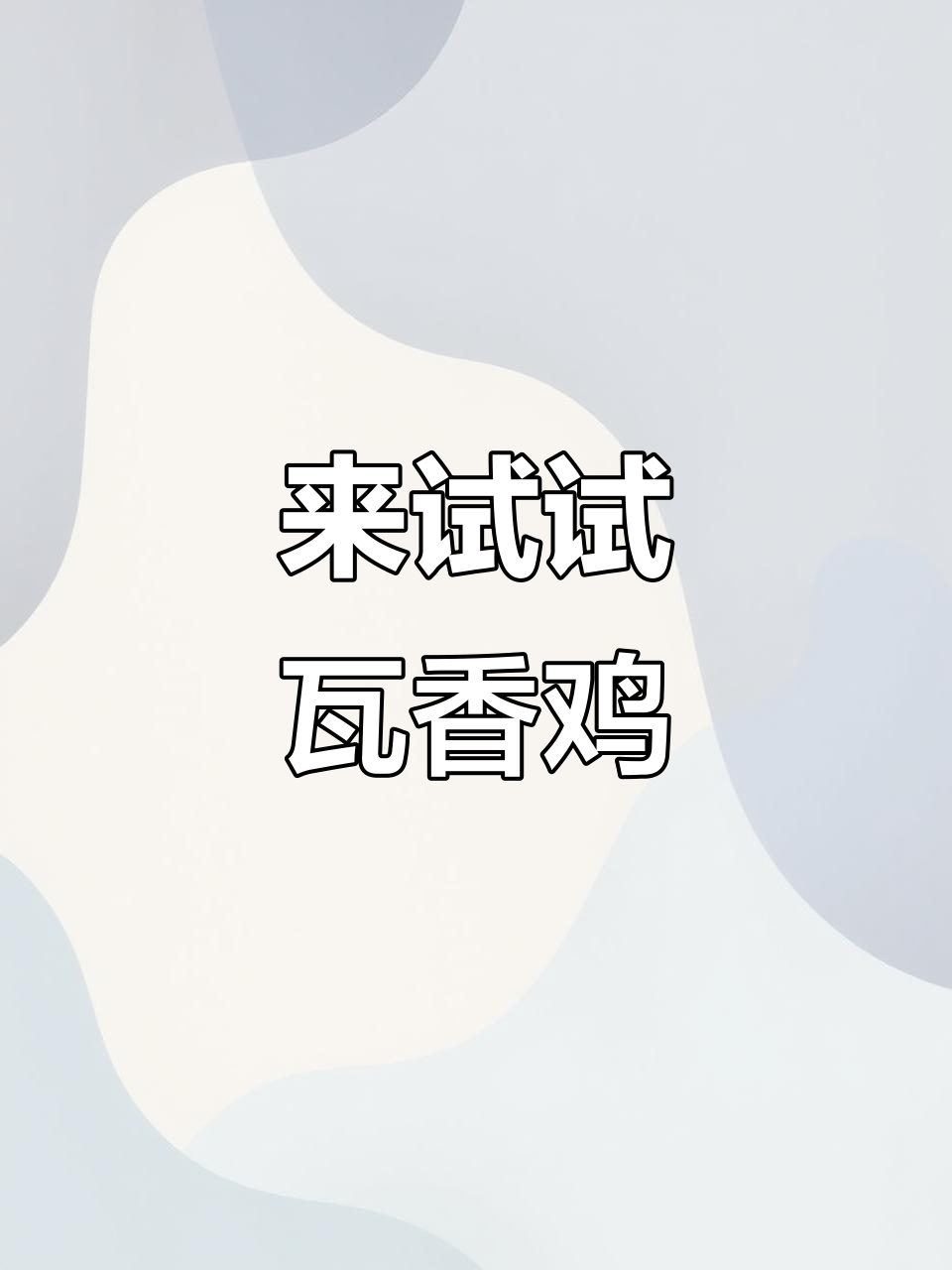 过年必吃瓦香鸡,带你体验美味新风味