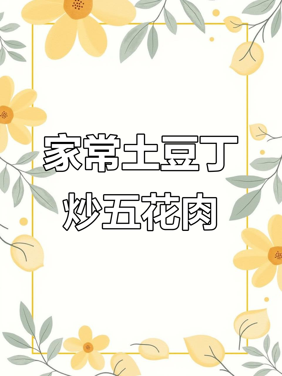 土豆丁炒五花肉,家常下饭新做法