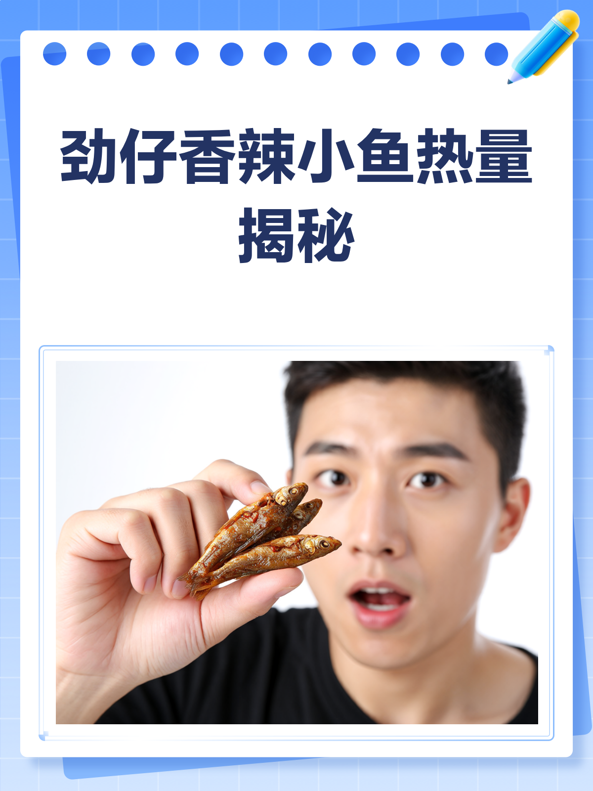 劲仔香辣小鱼热量大揭秘!减肥也能吃吗?