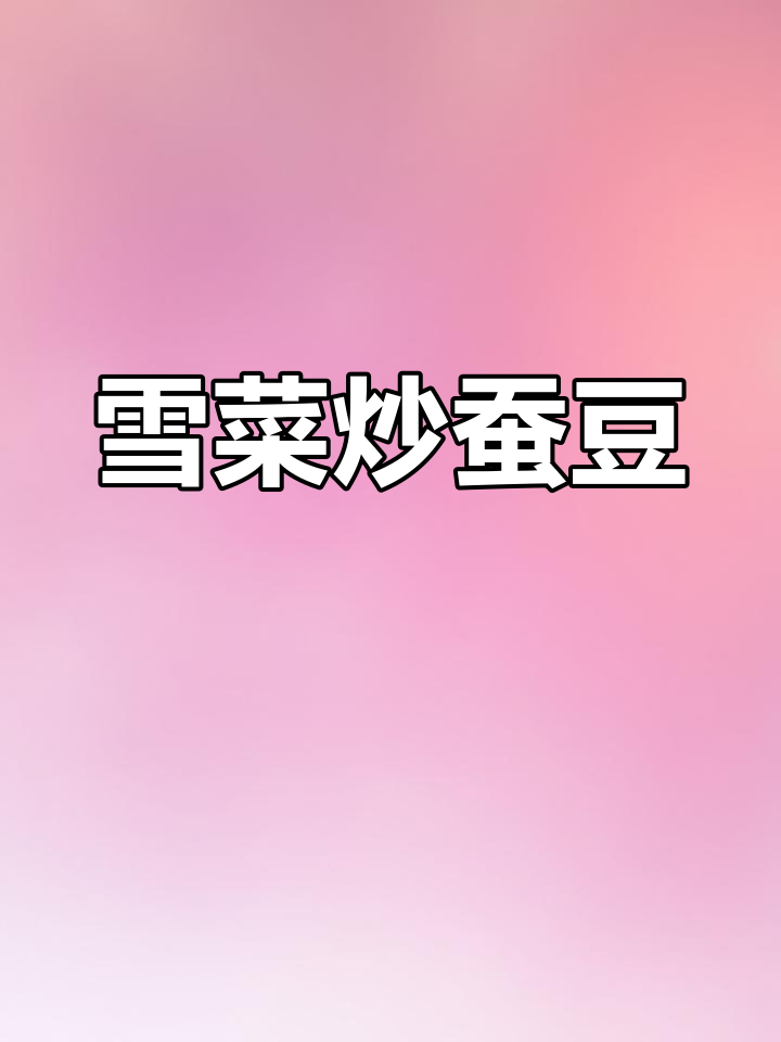 雪菜炒豆瓣,简单又美味!