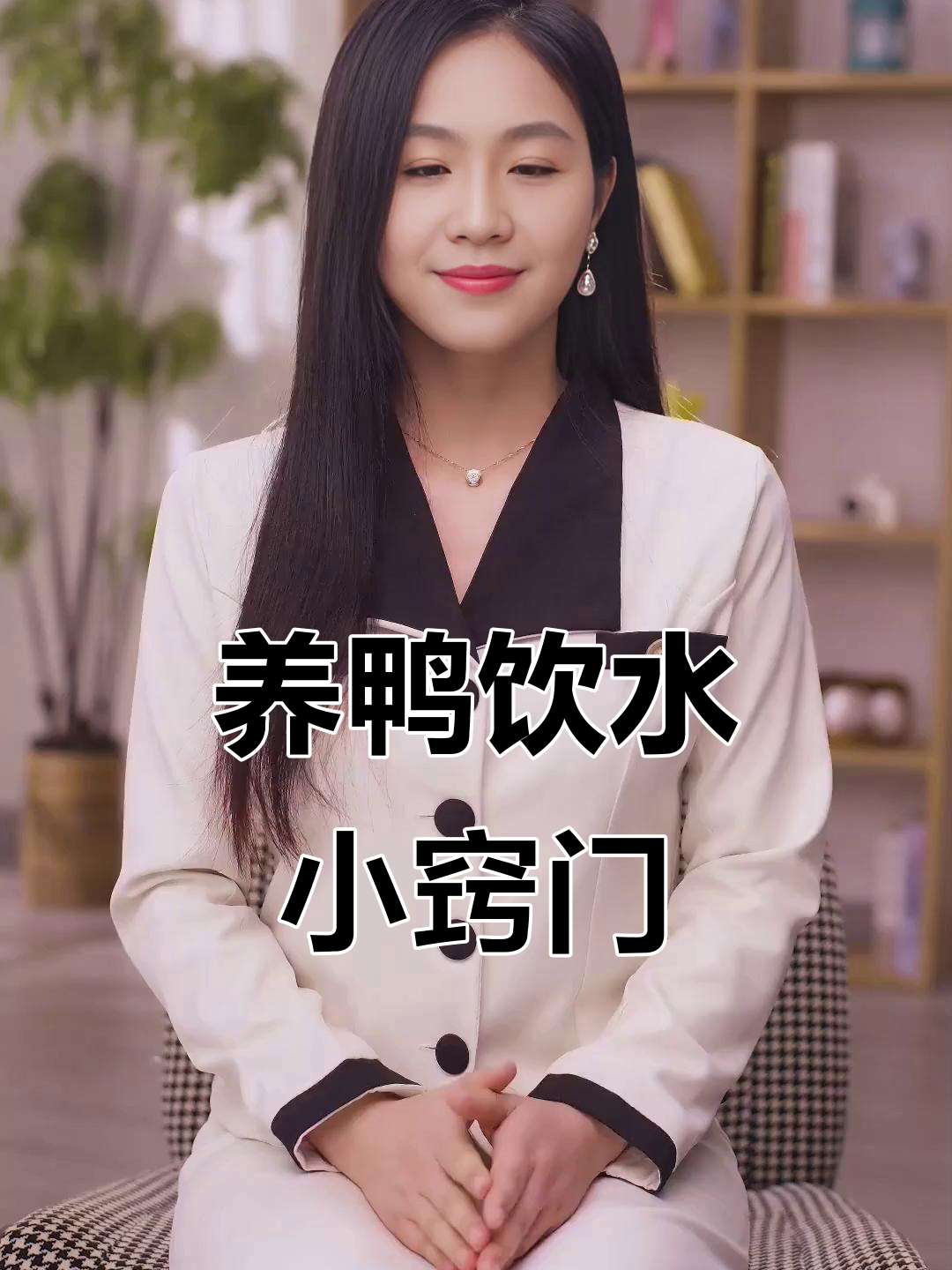 鸭子喂水有技巧,四季巧用不同方法