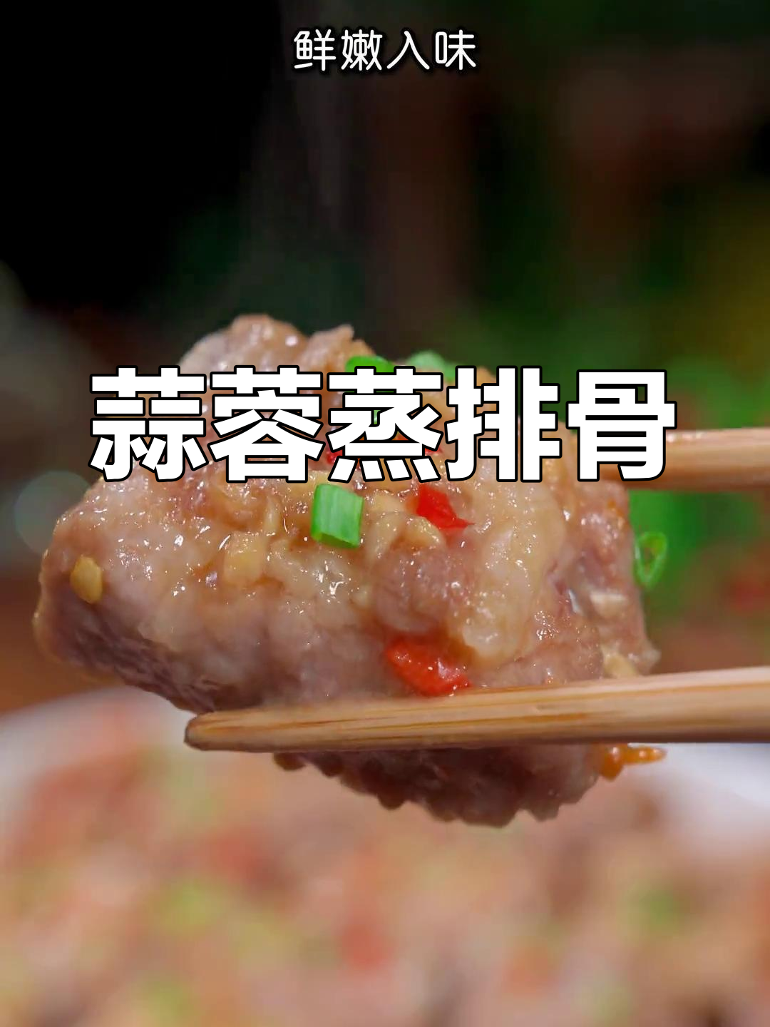 广式蒸排骨,蒜香扑鼻,嫩滑可口,轻松在家做!