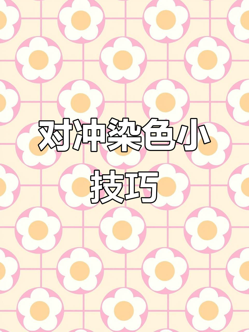 染发对冲色技巧大揭秘,蓝红黄三原色如何搭配?