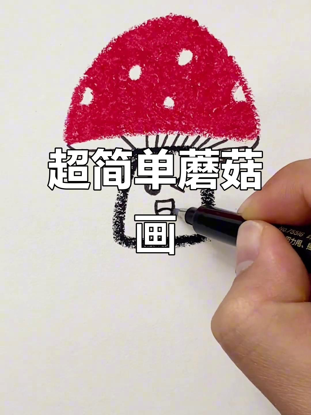 蘑菇简笔画,轻松学会!画出可爱小蘑菇