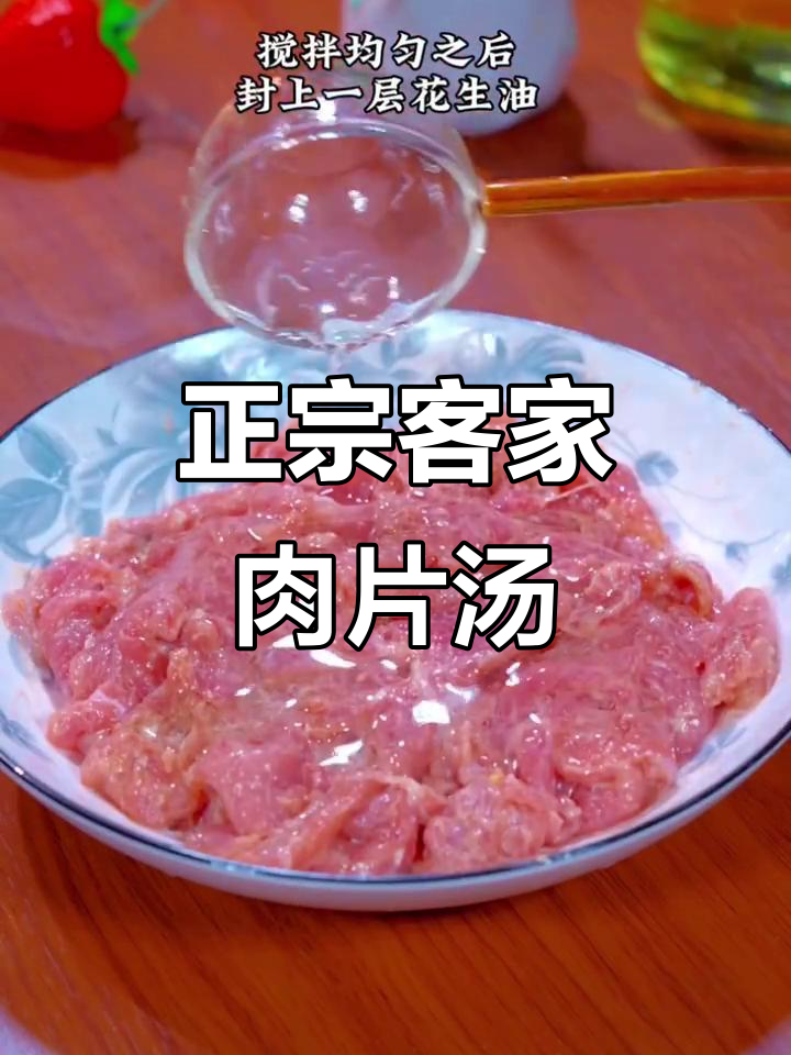 客家肉片汤,鲜香四溢的家乡味