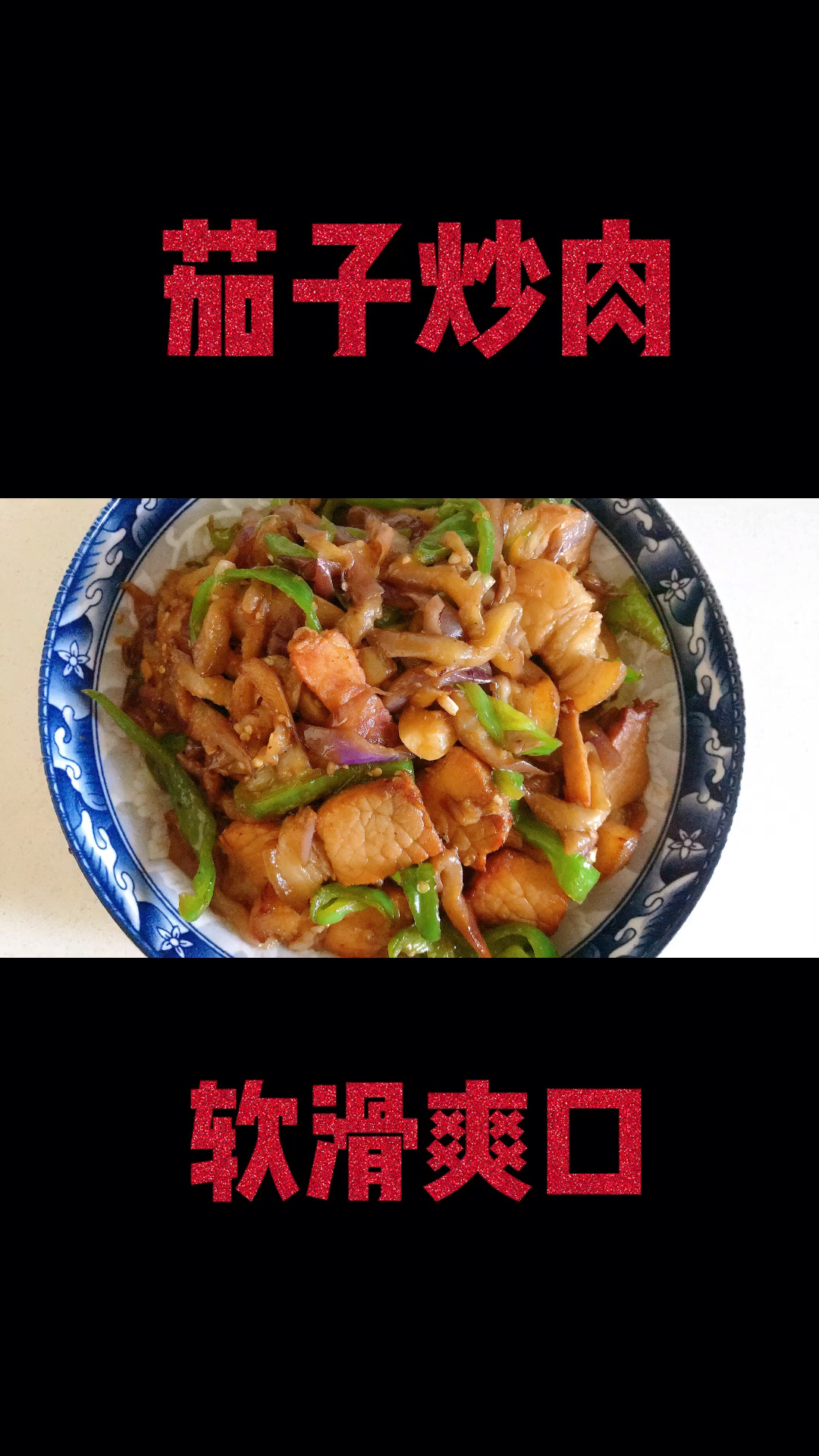 茄子炒肉,这样做,特别美味,比肉都好吃