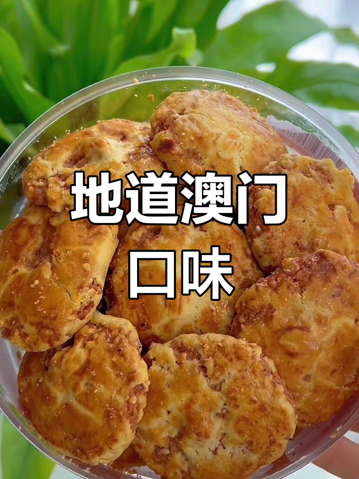 澳门手工鸡仔饼,酥脆美味必试
