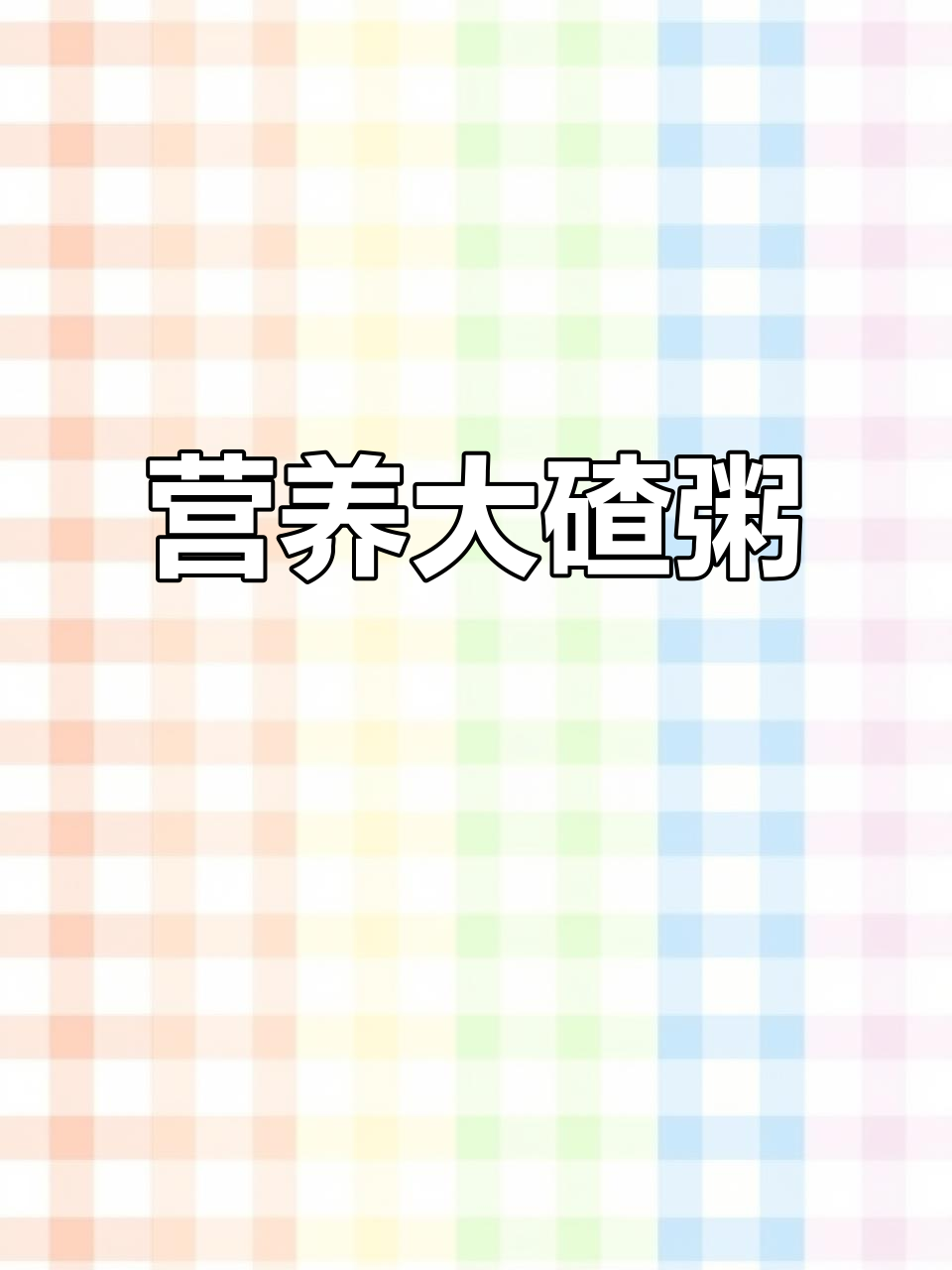 大碴粥营养丰富,适合各年龄段,健身减脂必备