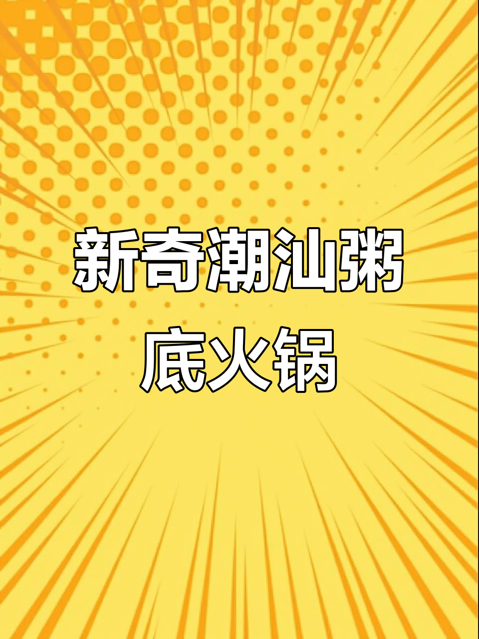 解锁新吃法!潮汕风味粥底火锅,鲜虾生蚝必试