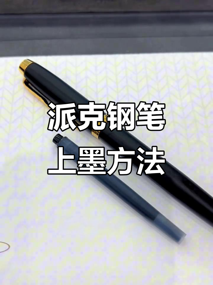派克钢笔两种上墨技巧，出差旅行必备！