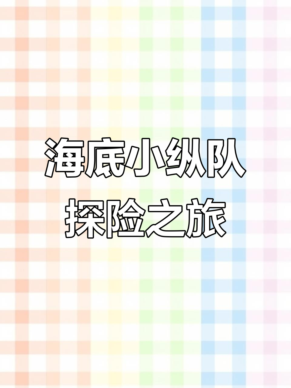 小朋友和海底小纵队一起探险,潜艇速度大比拼!