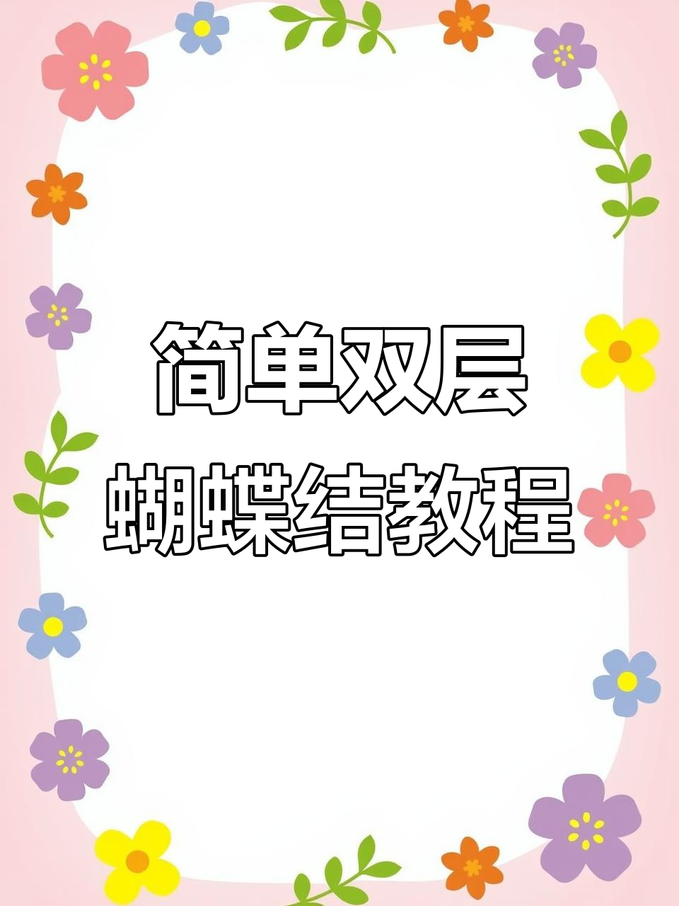 双层蝴蝶结教程，轻松打造时尚发型