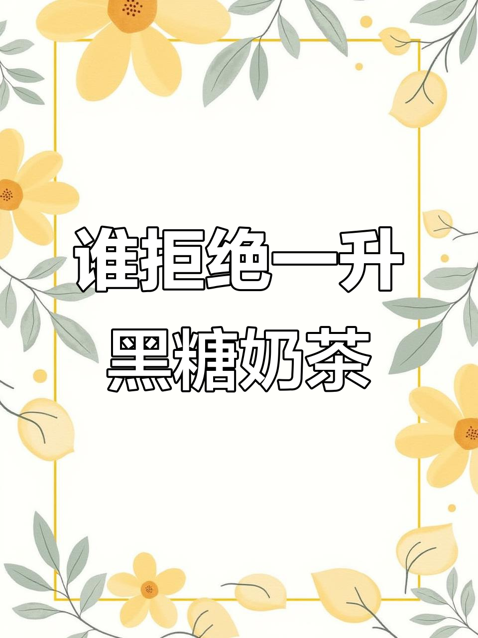 一升黑糖珍珠奶茶，谁能抗拒？