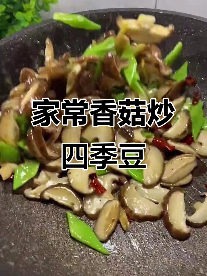 香菇炒四季豆,家常快手美味来袭