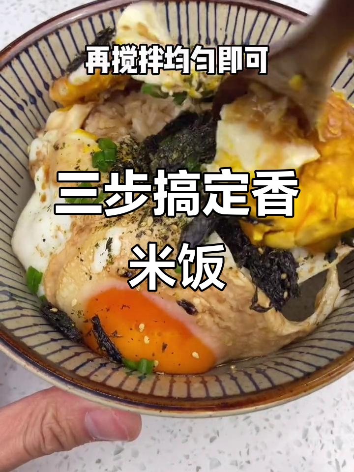 只需三步，轻松做出香气扑鼻的酱油鸡蛋拌饭