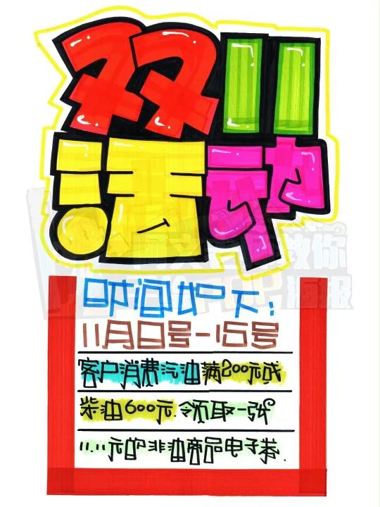 双11活动手绘POP海报
